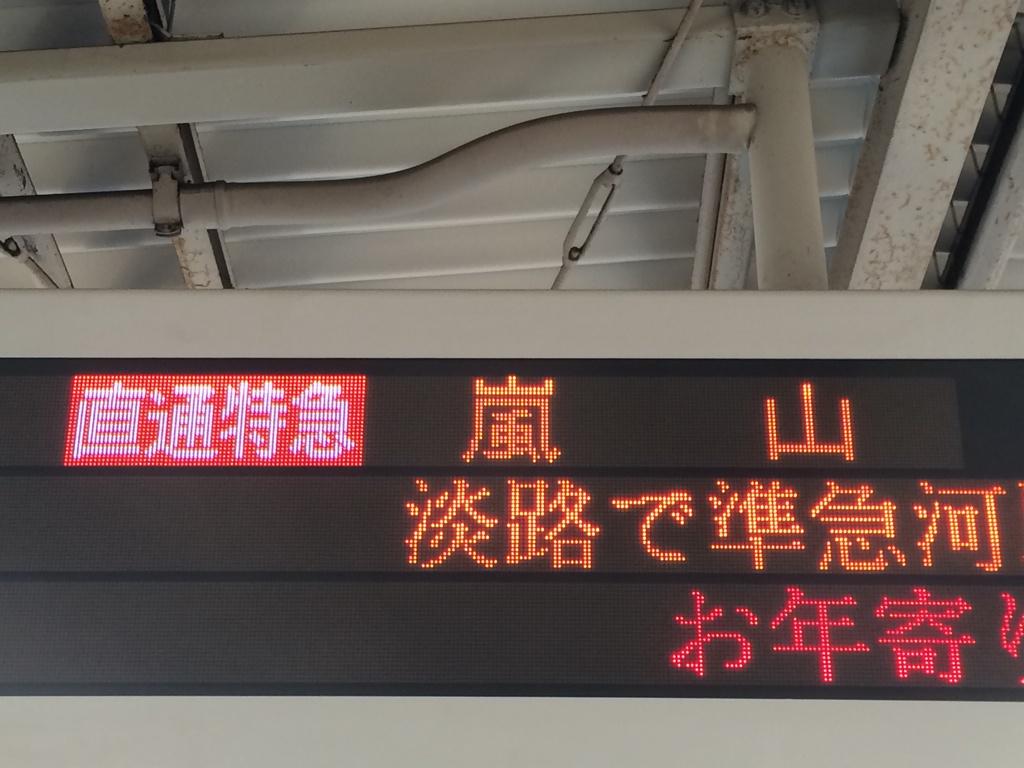 電光掲示板 阪急 十三駅の発車標(電光掲示板)での 臨時 直通特急 嵐山行き表示