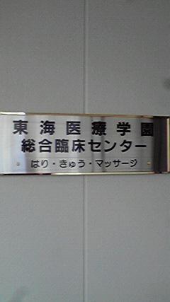 同窓会があるので熱海に来ました。
圏央道が厚木まで繋がって初めて使ってみました。快適ですね。予想よりすごい早く到着したので、母校東海医療学園の新校舎を見学しました。
これから同窓会楽しみです。(^O^)