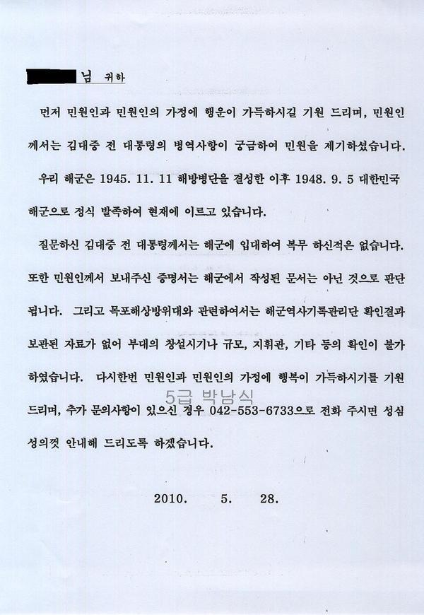 김대중자서전과사이버기념관에해군장교로근무했다며군복사진 버젓이!
대통령취임전목포해양경비대근무증명서 발급받지만증명서상 부대명칭관인없음!한 애국지사의 민원제기아래답변서! 
김대중의해군장교복무는거짓말!