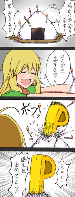 星井美希生誕祭 を含むマンガ一覧 ツイコミ 仮 星井美希生誕祭 を含むマンガ一覧 ツイコミ 仮