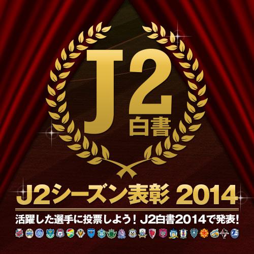 14年j2最終節 プレーオフ進出をかけた戦い J2とj3入れ替え戦 Togetter