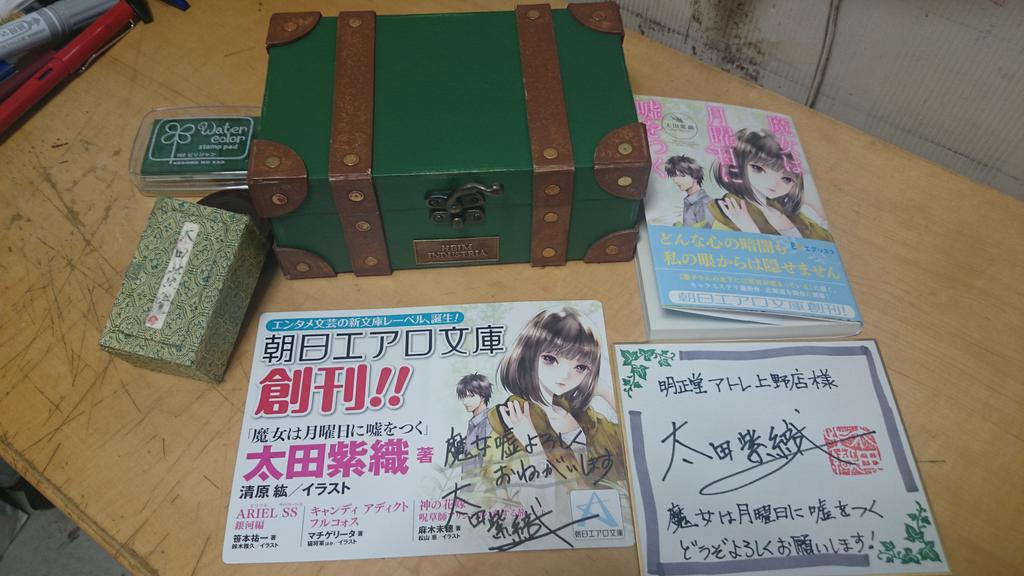明正堂書店アトレ上野 お知らせアカウント 魔女は月曜日に嘘をつく 太田紫織 朝日新聞出版 朝日エアロ文庫 本日 太田先生が来店され サイン本を書いて頂きました Kadokawa 櫻子さんシリーズにも 魔女嘘 北海道を舞台に開幕します どんな心の闇も私の