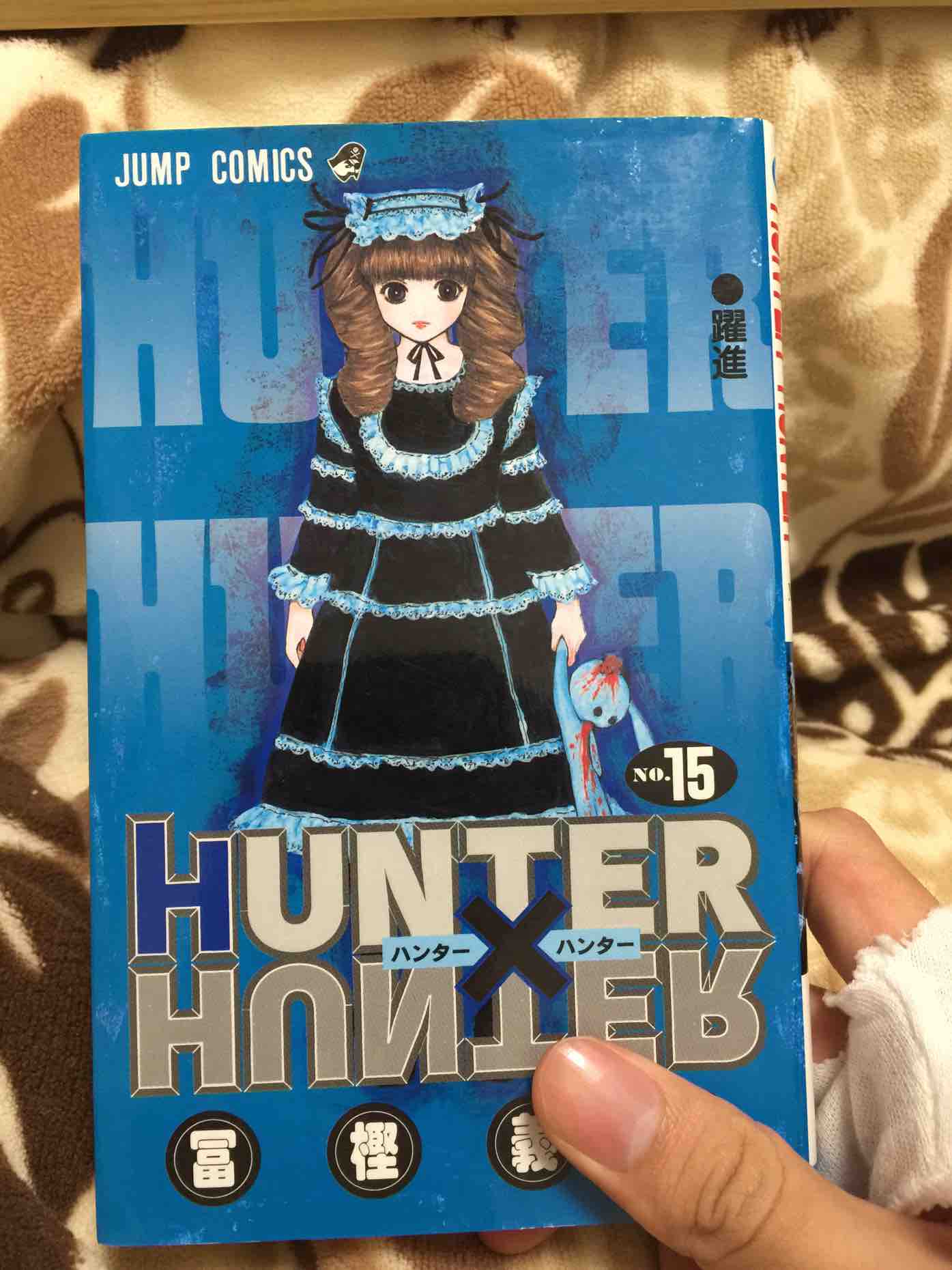 22新発 Hunter Hunter ハンター ハンター 15 少年漫画