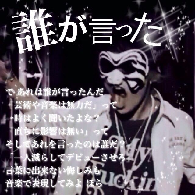 Uverworld で あれは誰が言ったんだ 芸術や音楽が無力だ って 一時はよく聞いたよな 直ちに影響は無い って そしてあれを言ったのは誰だ 一人減らしてデビューさせろ 言葉に出来ない悔しみも 音楽で表現してみよ ほら 誰が言った Http