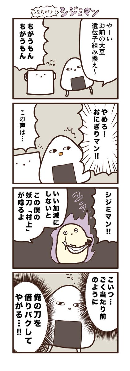 唸れ村上！シジミマン 