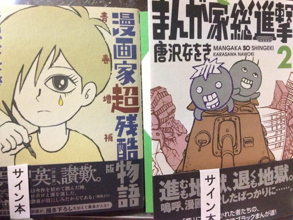 ひのき一志 唐沢なをき先生の まんが家総進撃 2巻と 漫画家超残酷物語 青春増補版 を西荻窪の本屋さんで購入 なんと両方サイン本を売っててびっくり しかも 総進撃 2巻は好きなキャラ 夢脳ララァだったのでとても嬉しい Http T Co Rx1h6g7xjg