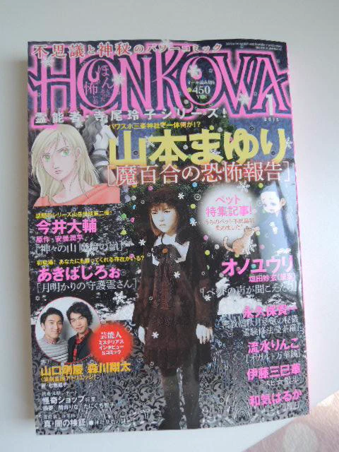 本日発売のＨＯＮＫＯＷＡ(朝日新聞出版)という隔月誌に読み切り描かせてもらいました。安曇潤平さんという山の怪談をたくさん書いておられる方の読み切り漫画化シリーズの第2弾です。つまり原作付きです。初です。よろしければ。 