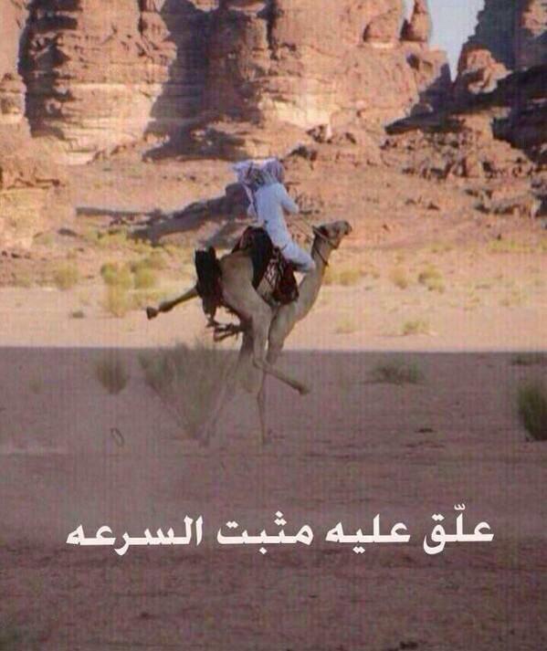 علق عليه مثبت السرعه في عاصفة الصحراء