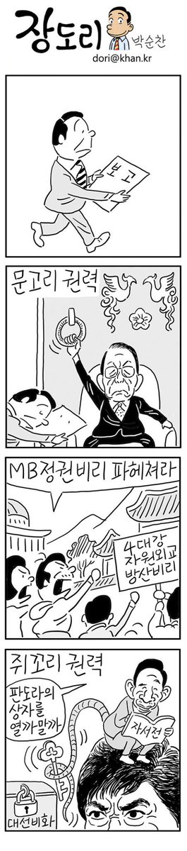jangdorie's tweet photo. 장도리11.24-'4자방’ 비리에 대한 국정조사가 추진되는 가운데 이명박 전 대통령은 재임 중 비화를 포함한 자서전을 집필 중이라고 선포해 약점 많은 현 정권을 긴장하게 하고 있습니다. http://t.co/o16XjmCEGo