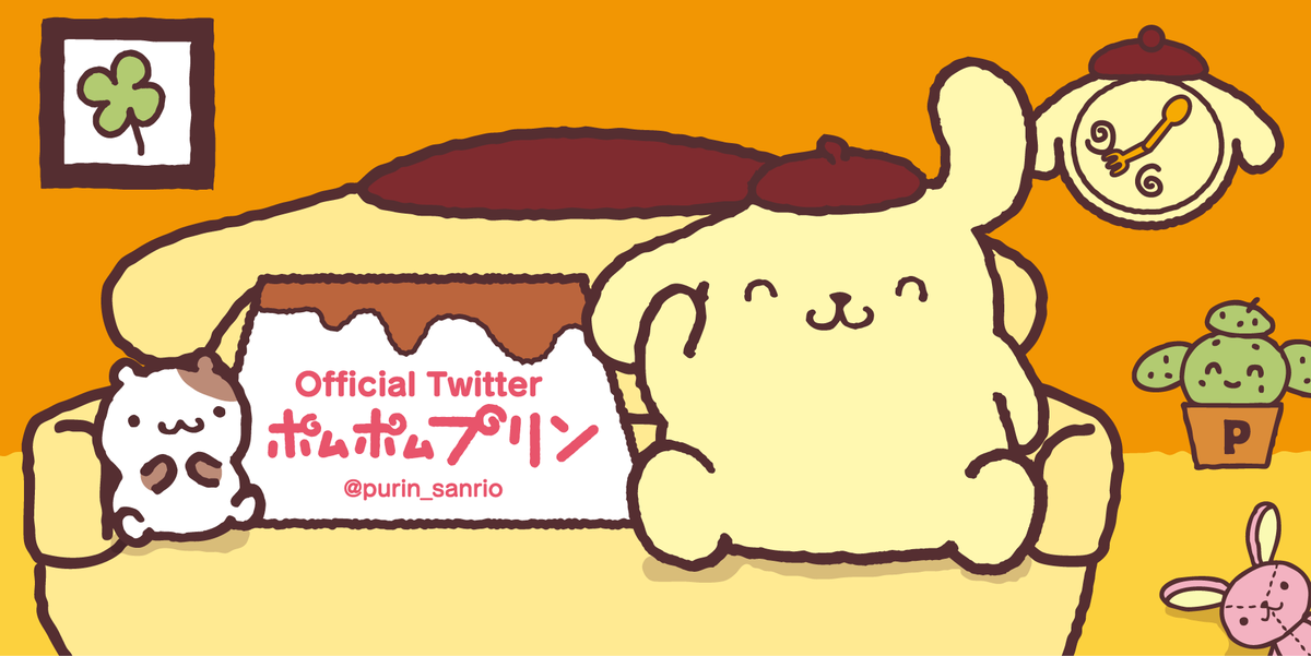 おはよ〜う、ぼくプリンだよ♪ ついったーのはじまりはじまり