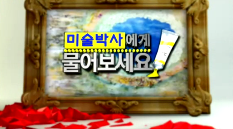 MBNMmoney 미술박사에게 물어보세요!
매주 오후 1시20분!!!! 미술의 대한 정보를 여러분께 알려드립니다~
문의는 페인티안  02-2000-4989번으로 문의주세요!