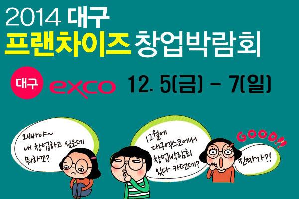창업희망자 주목! 2014대구 프랜차이즈 창업박람회 대구 엑스코 전시장 12.5금~7일 개최 bit.ly/1t0tXfn  이글RT하는 5분 스타벅스라떼 증정!