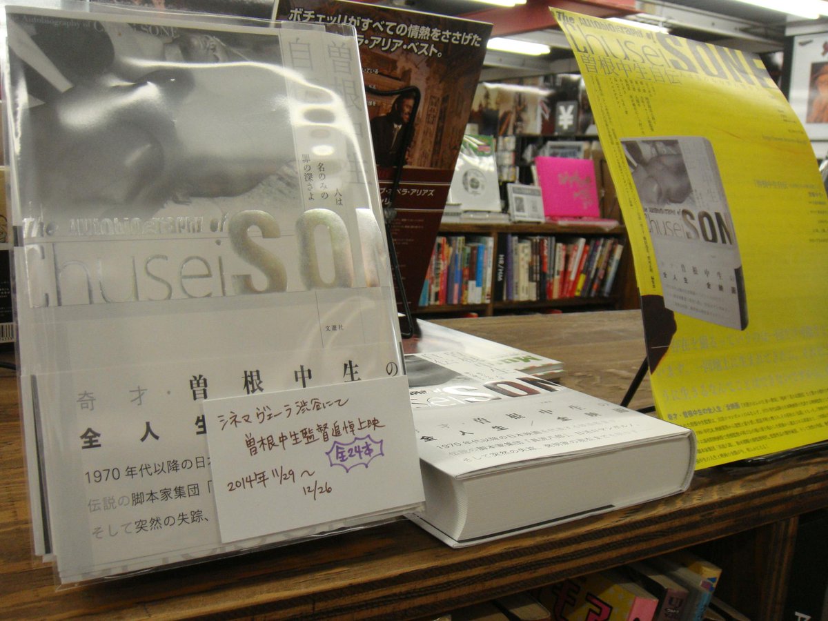 役者やのう〜！ 曽根中生の特集上映と自伝の話。 Togetter [トゥギャッター]