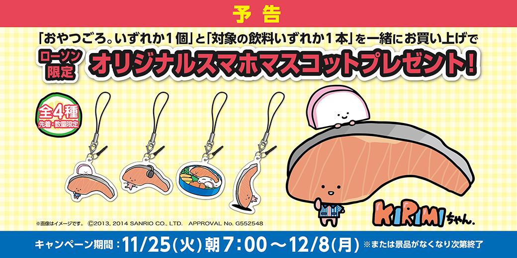 akiko_lawson's tweet photo. 【予告/ローソン】先着数量限定！明日から対象商品ご購入でKIRIMIちゃん.オリジナルスマホマスコットをプレゼント。あきこは制服KIRIMIちゃん.マスコットが欲しいな♪ #KIRIMI http://t.co/RzkX6xrgOo http://t.co/MDkm6r4csH
