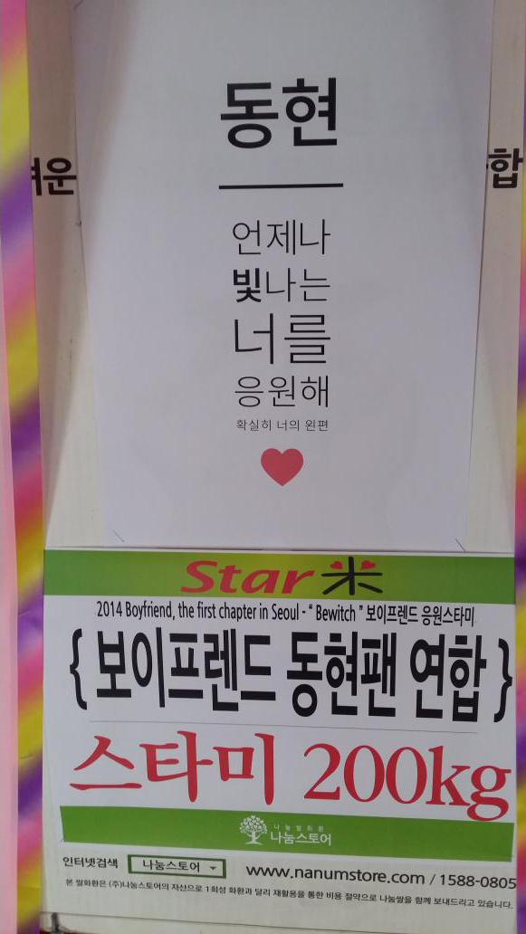 starme9's tweet photo. 2014 Boyfriend 콘서트 
{Bewitch}
보이프렌드 응원 STARME 쌀화환
보이프렌드 김동현 팬연합
스타미 200kg 
http://t.co/hQZw5FCnxK http://t.co/02TpBIvKip