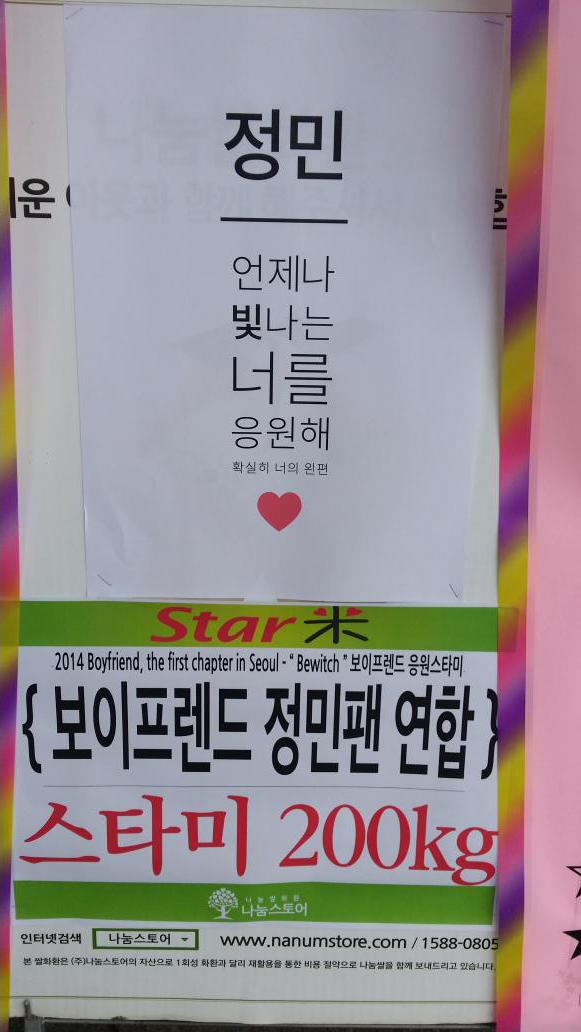 starme9's tweet photo. 2014 Boyfriend 콘서트 
{Bewitch}
보이프렌드 응원 STARME 쌀화환
보이프렌드 조영민 팬연합
스타미 200kg 
http://t.co/hQZw5FCnxK http://t.co/0o4n9drfbS