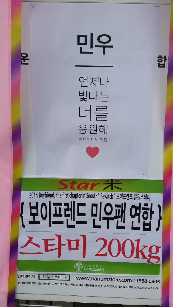 starme9's tweet photo. 2014 Boyfriend 콘서트 
{Bewitch}
보이프렌드 응원 STARME 쌀화환
보이프렌드 노민우 팬연합
스타미 200kg 
http://t.co/hQZw5FCnxK http://t.co/IuEVEmSsaz