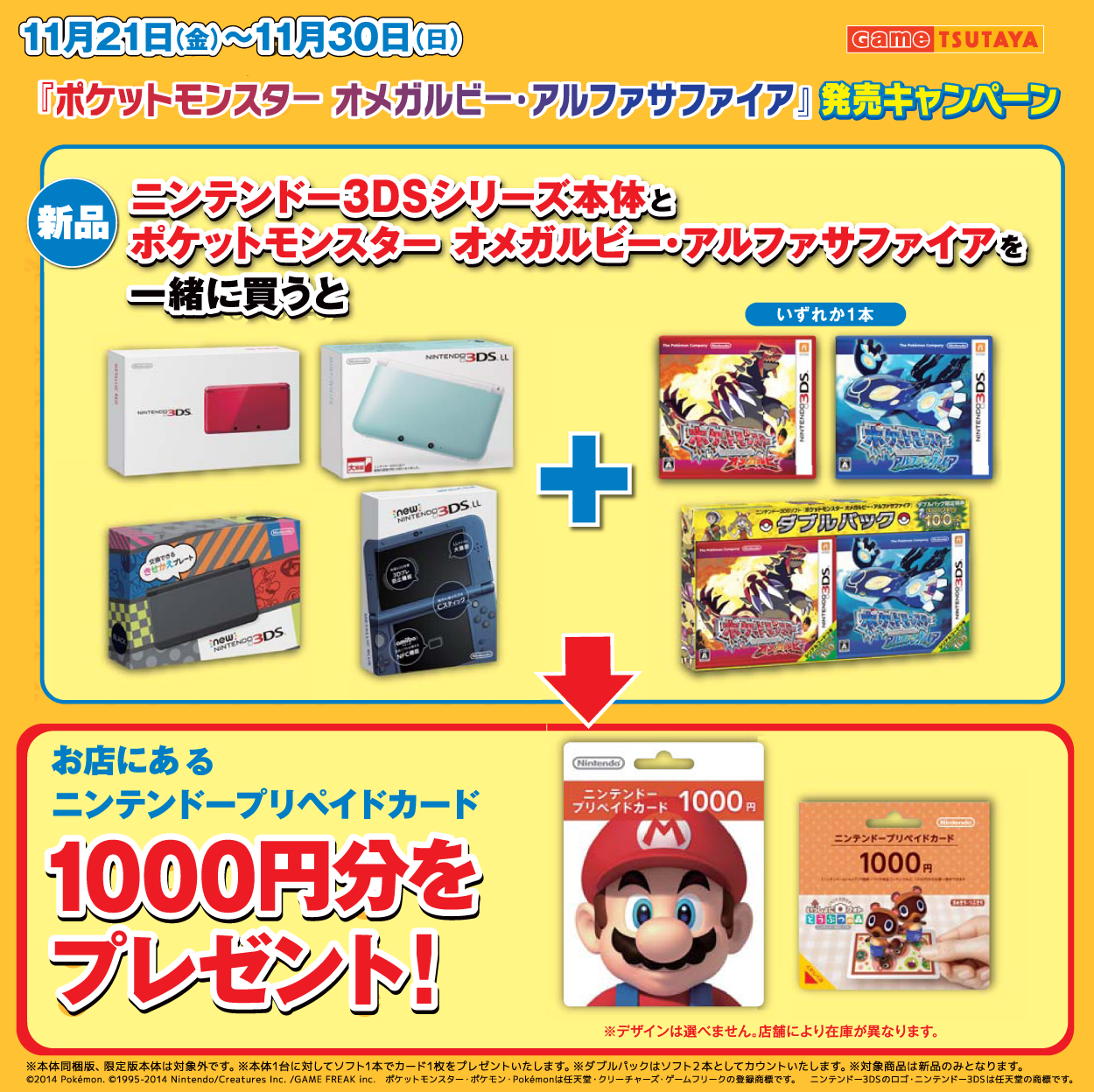 Tsutaya Game ポケモン オメガルビー アルファサファイア と3dsシリーズ本体同時購入でプリペイドカード1 000円分プレゼント 詳細はこちら Http T Co Qvja8twfrr 11 30 日 まで Http T Co Eyzqys7kxc Twitter