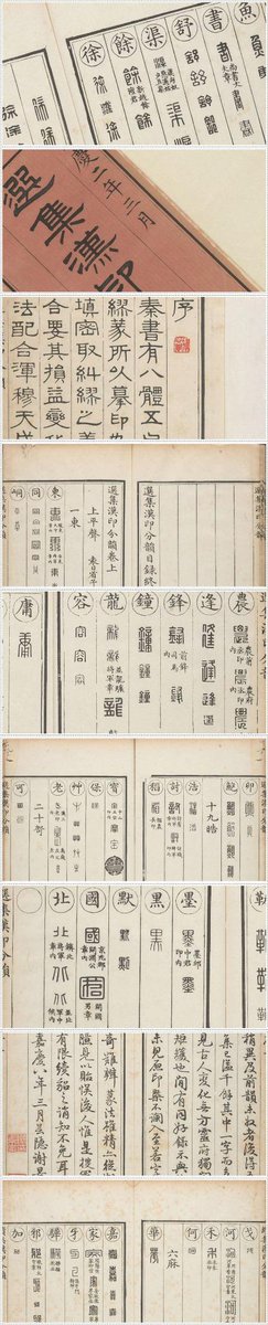 shugeorg's tweet image. 《选集汉印分韵》原为袁日省手稿本，后谢景卿又著续编。上卷收上平声、下平声；下卷收上声、去声、入声。所收汉代印文古朴浑厚，字体钩摹较精，可作为篆刻工具书。此为清嘉庆2-8年漱艺堂刊本。下载：shuge.org/ebook/xuan-ji-…