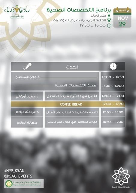 يمتد برنامج كلية طب الأسنان من الساعة الثالثة وحتى الساعة السابعة والنصف مساءً ليوم السبت 29/11 #HPP_KSAU 🌷