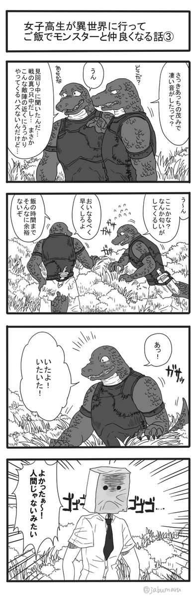 女子高生が異世界に行ってご飯でモンスターと仲良くなる話の4コマ漫画 その3 を描きました 