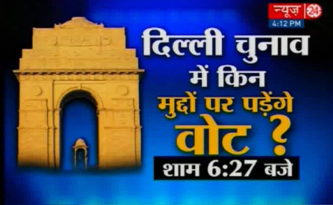 दिल्ली चुनाव में किन मुद्दों पर पड़ेगा वोट ? #DelhiSurvey <a href="/sandeep_news24/">Sandeep Chaudhary</a> के साथ <a href="/news24tvchannel/">News24</a> पर @Deep_News24