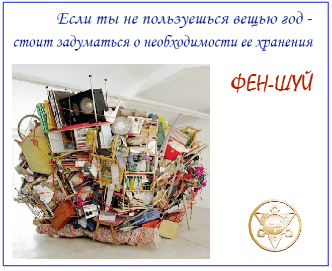 lug0m's tweet photo. #фен-шуй@at_globalpromotion_official 

ОСВОБОДИ СВОЁ ПРОСТРАНСТВО!

Ты удив http://t.co/A8HdSMbzQE