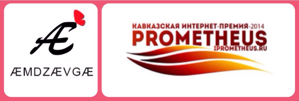 amdzavga's tweet photo. Портал #осетинскаяпоэзия ÆMDZÆVGÆ стал участник Кавказской интернет-премии #ПРОМЕТЕЙ2014 - http://t.co/VG7zDTeNcE http://t.co/i7bw1UrLpj