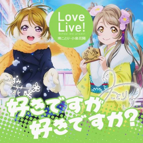 きんちゃ Nowplaying 好きですが好きですか 好きですが好きですか By 南ことり Cv 内田彩 小泉花陽 Cv 久保ユリカ Http T Co Z3ftahswhe Twitter