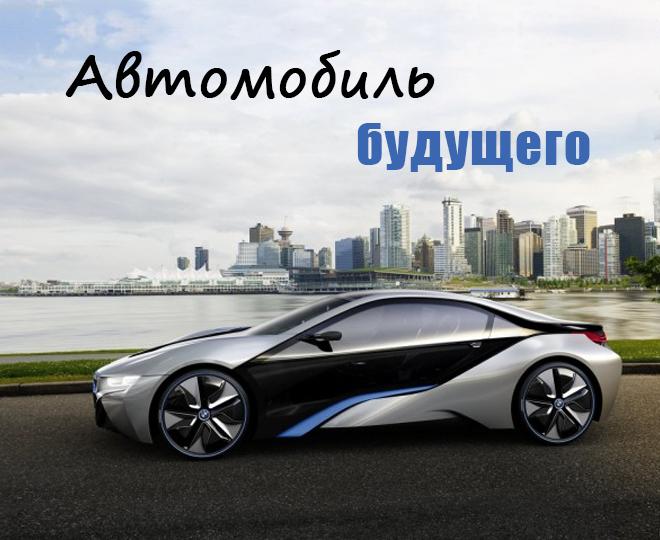 _Maylik_'s tweet photo. #заработок_в_сети@at_globalpromotion_official

АВТОМОБИЛЬ БУДУЩЕГО

Серий� http://t.co/BsF3ny2pZr