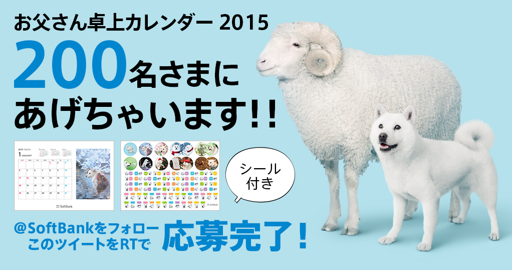 Softbank 今年もやります 15年版 お父さん卓上カレンダー 非売品 プレゼント 欲しい方は Softbank をフォローして このツイートをリツイート ソフトバンクユーザー以外もok Softbank Http T Co Ygiuiutx7y Twitter