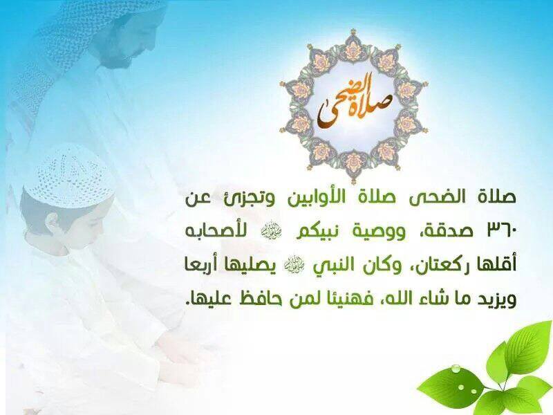 ركعتا الضحى تقبل الله منا ومنكم. 
#شئ_هذا_وقته
