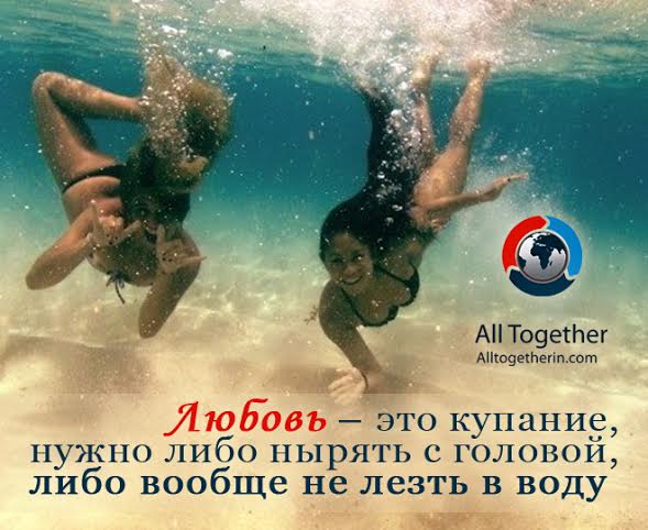 #бизнес@alltogether_official #фраза_дня@alltogether_official 

Любовь – это купание