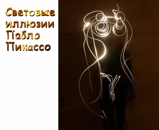 #заработок_в_сети@at_globalpromotion_official

СВЕТОВЫЕ ИЛЛЮЗИИ ПАБЛО ПИКА�