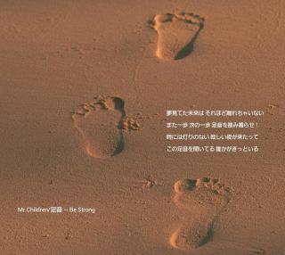 『足音 ～Be Strong』

夢見てた未来は

それほど離れちゃいない

また一歩　次の一歩　
足音を踏み鳴らせ！

時には灯りのない

寂しい夜が来たって

この足音を聞いてる　

誰かがきっといる

#この曲好きな人RT