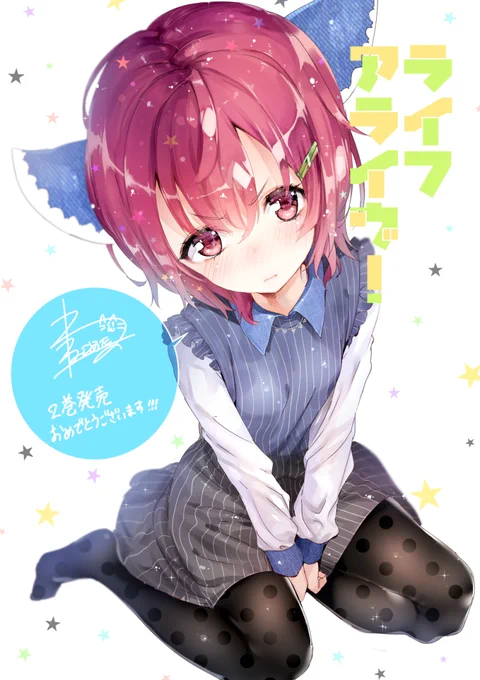 ライフアライヴ2巻が本日発売されたようです!人気投票でねこめたるが推しているスターダスさんが4位という悲しい結果に…悔しい!血涙というわけで2巻表紙でもあるチェルシースターダストさん描きました!コミカライズもよろしくお願いします! 