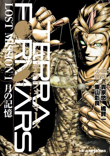 jump j books編集部 Tvアニメ テラフォーマーズ 絶賛放送中 コミックス最新11巻 発売中 バグズ2号計画 のその後 地球で闘う戦士たちの喪失と再生を描いた小説版 テラフォーマーズ Lost Mission 月の記憶 も注目です Http T Co jump j books編集部 Tvアニメ テラフォーマーズ 絶賛放送中 コミックス最新11巻 発売中 バグズ2号計画 のその後 地球で闘う戦士たちの喪失と再生を描いた小説版 テラフォーマーズ Lost Mission 月の記憶 も注目です Http T Co