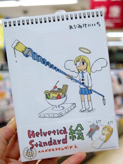 ブックランドあきば高島店 先日 娘と 日常 アニメ久しぶりに見て笑ってました そしてコミックもやはり面白い 阪本さんがいいなぁ Fwf あ あらゐけいいち先生の ヘルベチカスタンダード絵 も買わないと Http T Co 5i6pyowxv4