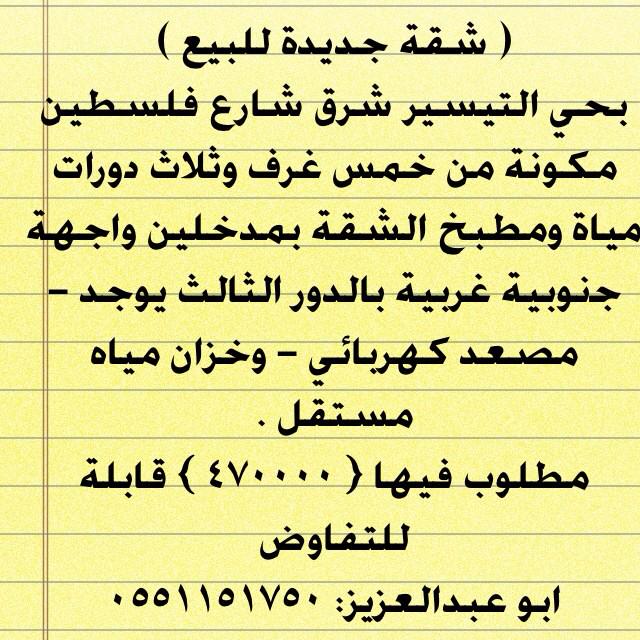 aboaziz486's tweet photo. @JeddahNow ( شقة جديدة للبيع )
بحي التيسير شرق شارع فلسطين مكونة من خمس غرف.
#عقارات_السعودية #عقار_جدة http://t.co/3ZIMI5XMNw