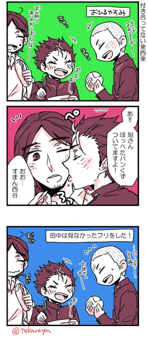 付き合ってない東西東 