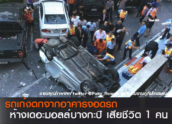 ThaiPBS's tweet image. รถเก๋งตกจากอาคารจอดรถห้างเดอะมอลล์บางกะปิ เสียชีวิต 1 คน news.thaipbs.or.th/node/275328 #ThaiPBS cr. ภาพจาก @Palm_RescueClub
