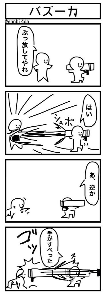 かきました「バズーカ」 