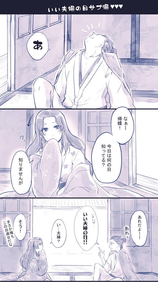 遅れてしまったいい夫婦の日信コンのサブ帰 
