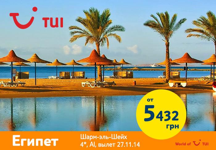 Египет, Шарм-эль-Шейх!
Горящее предложение!
Вылет 27.11
7 ночей - 5452 грн/чел.
Отель 4*, All
tui.ua/retail#/list/k…