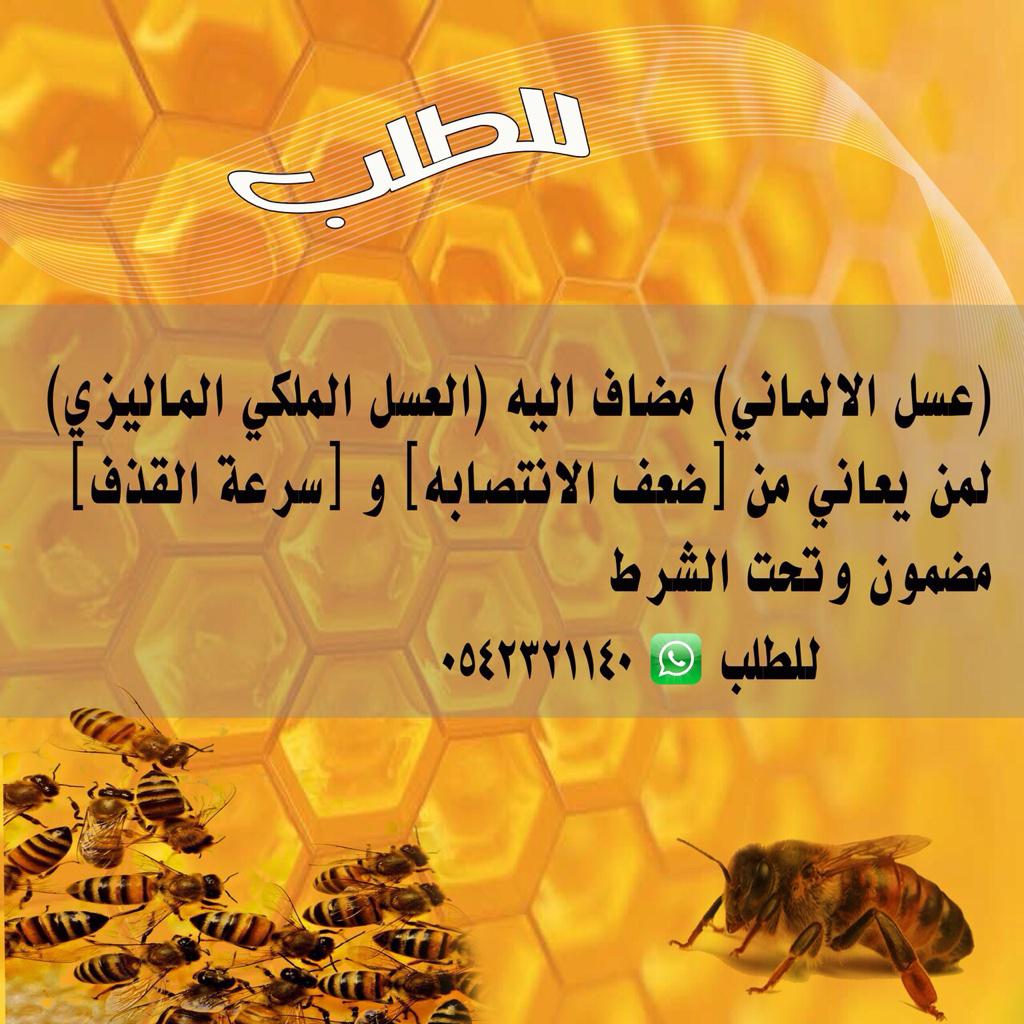 Honey1434h's tweet photo. ...العسل الألماني ...
..مضاف اليه  .. 
العسل الملكي الماليزي 
لمن يعاني من :-
١- ضعف الأنتصابة
٢- سرعة القذف http://t.co/KhEUFeJhZd