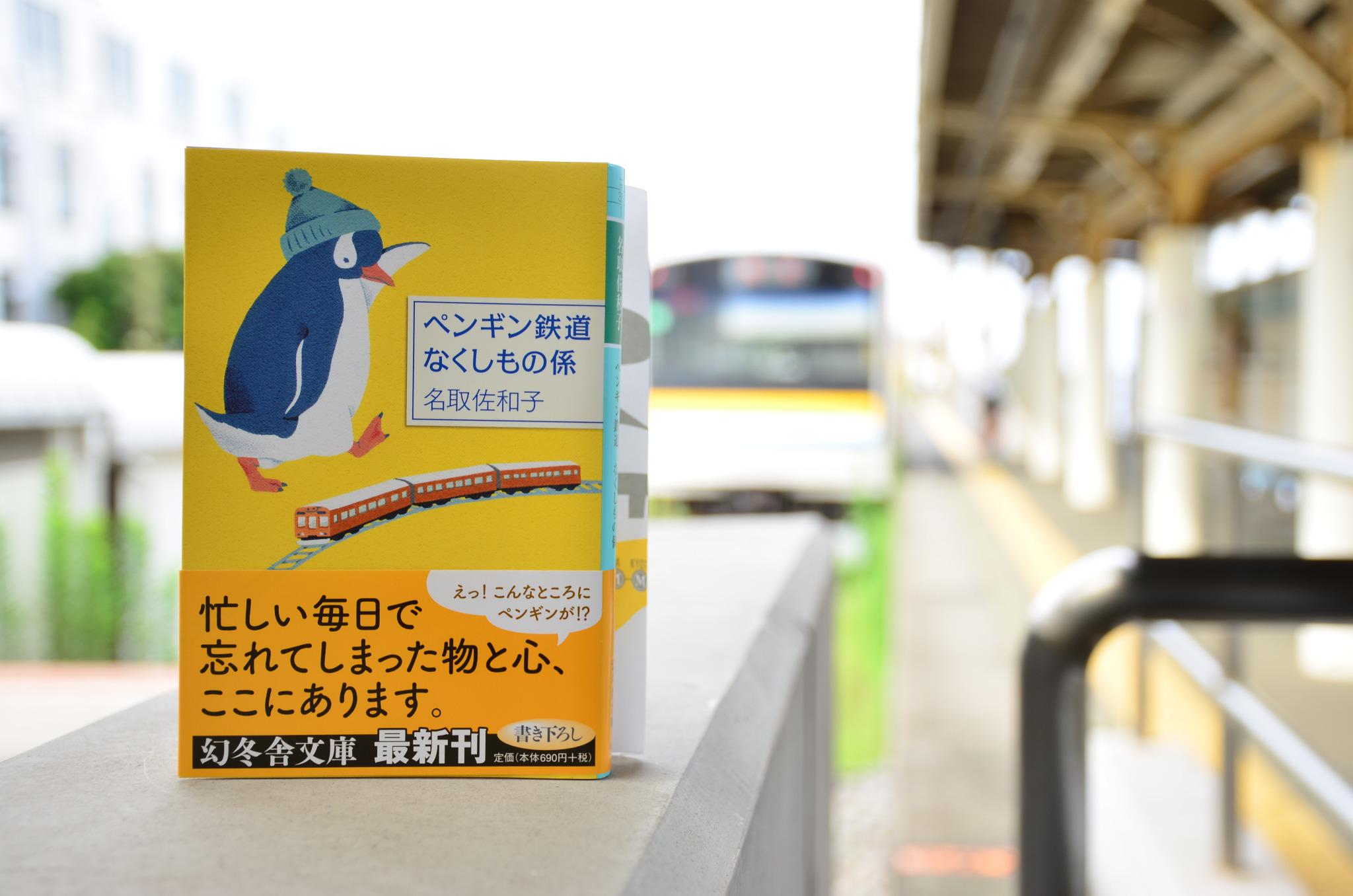 ユキカゼ メガイルミ7日 そしてもう一つ紹介したい本は ペンギン鉄道なくしもの係 なにもしないけど可愛らしいジェンツーペンギンが海辺の駅でお迎えします モデルとなった鶴見線海芝浦駅も素敵な場所です Http T Co Shqkguqyry Http T Co ユキカゼ メガイルミ7日 そしてもう一つ紹介したい本は ペンギン鉄道なくしもの係 なにもしないけど可愛らしいジェンツーペンギンが海辺の駅でお迎えします モデルとなった鶴見線海芝浦駅も素敵な場所です Http T Co Shqkguqyry Http T Co