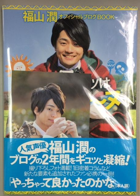 K Books乙女館プラス Twitterren 入荷情報 本日36歳のお誕生日を迎えた人気声優 福山潤さんの 福山潤 Fastlive Photobook 扉 福山 潤オフィシャルブログbook 気になるアイツはポンチョ ヌ がブロマイド付で入荷しています Http T Co Is3z4qdeax K Books乙女館プラス Twitterren 入荷情報 本日36歳のお誕生日を迎えた人気声優 福山潤さんの 福山潤 Fastlive Photobook 扉 福山 潤オフィシャルブログbook 気になるアイツはポンチョ ヌ がブロマイド付で入荷しています Http T Co Is3z4qdeax
