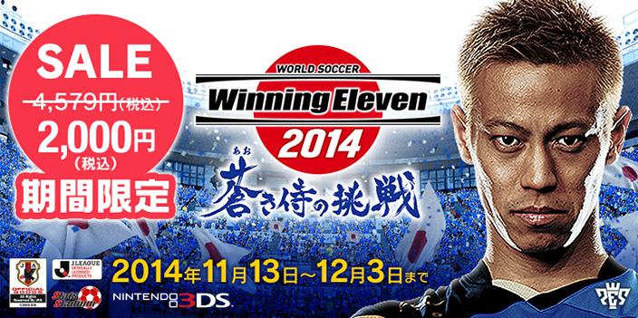 ウイニングイレブン 期間限定セール 終了まであと1週間 シーズン大詰めで J が熱い 12 3まで Jリーグが遊べる3ds ウイイレ14蒼き侍の挑戦 Dl版が00円です 詳しくは Http T Co Irclyxuamw ウイイレ Http T Co Iqe9bckt56