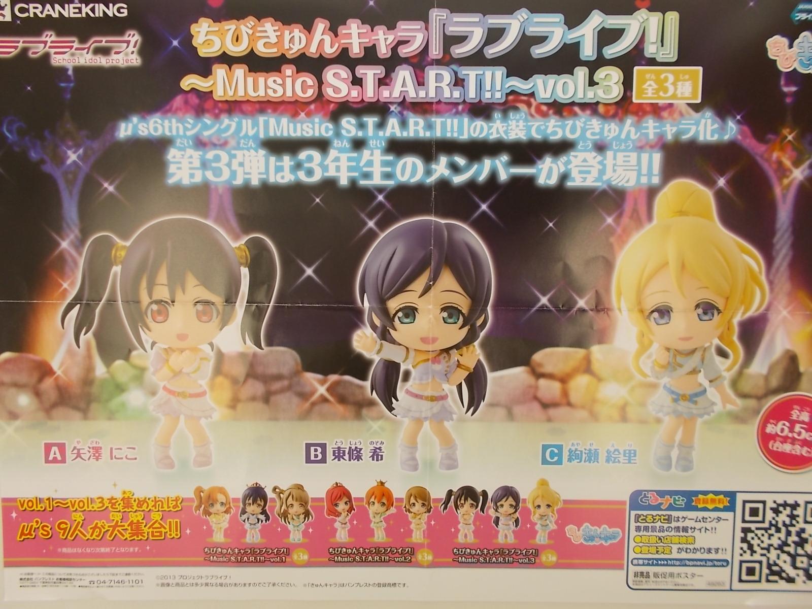 クレーンゲーム専門店 遊戯場 V Twitter ちびきゅんキャラ ラブライブ Music S T A R T Vol 3 入荷しました 今回は にこ 絵里 希の３年生組になります プライズ ラブライブ Http T Co Ngssq45sjy