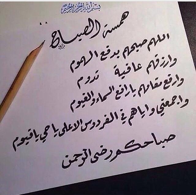 صلوح Auf Twitter ياصباح الخير يالوجه الصبوح ياشبيه الصبح لامنه صحى نظرت عيونك على وجه الشفوح مثل نور الشمس في وسط الضحى Http T Co Vjqtxxvf3w
